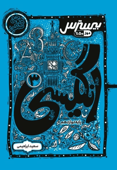 بیسترس انگلیسی ۳ پایه دوازدهم